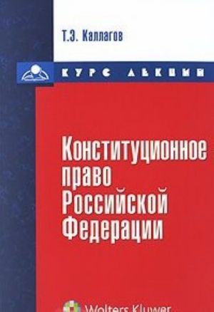 Конституционное право Российской Федерации. Курс лекций