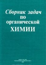 Sbornik zadach po organicheskoj khimii