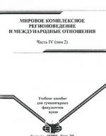 Mirovoe kompleksnoe regionovedenie i mezhdunarodnye otnoshenija. V 4 chastjakh. Chast 4. Tom 2