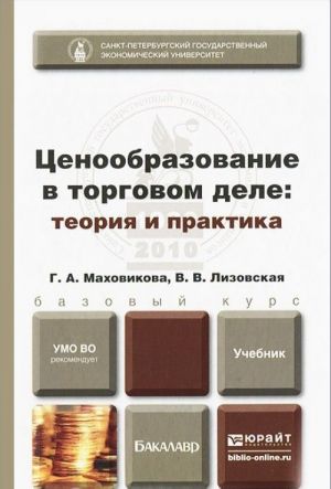 Tsenoobrazovanie v torgovom dele. Teorija i praktika