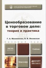 Tsenoobrazovanie v torgovom dele. Teorija i praktika