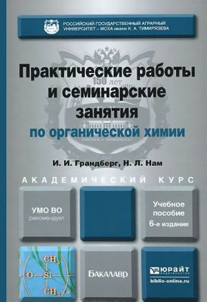 Organicheskaja khimija. Prakticheskie raboty i seminarskie zanjatija. Uchebnoe posobie
