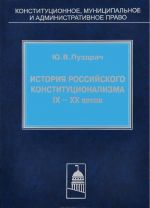 История российского конституционализма IX-XX веков