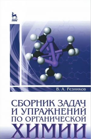 Sbornik zadach i uprazhnenij po organicheskoj khimii. Uchebno-metodicheskoe posobie