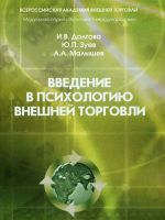 Введение в психологию внешней торговли