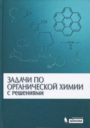 Zadachi po organicheskoj khimii s reshenijami