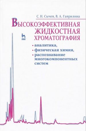 Vysokoeffektivnaja zhidkostnaja khromatografija. Analitika, fizicheskaja khimija, raspoznavanie mnogokomponentnykh sistem