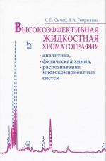 Высокоэффективная жидкостная хроматография. Аналитика, физическая химия, распознавание многокомпонентных систем