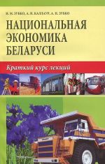 Национальная экономика Беларуси. Краткий курс лекций