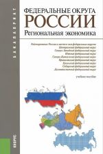 Федеральные округа России. Региональная экономика