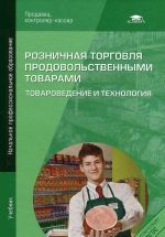 Розничная торговля продовольственными товарами. Товароведение и технология.