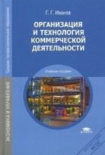 Organizatsija i tekhnologija kommercheskoj dejatelnosti