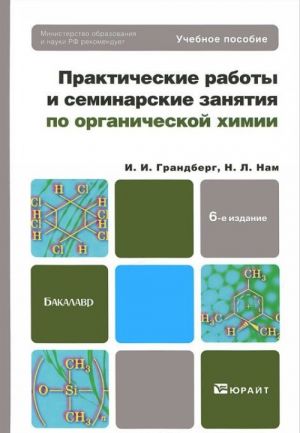 Prakticheskie raboty i seminarskie zanjatija po organicheskoj khimii