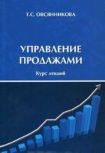 Управление продажами. Курс лекций