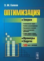 Оптимизация. Теория, примеры, задачи. Учебное пособие