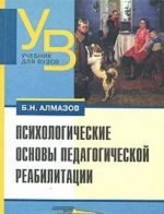 Psikhologicheskie osnovy pedagogicheskoj reabilitatsii