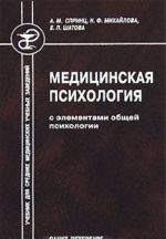 Медицинская психология с элементами общей психологии