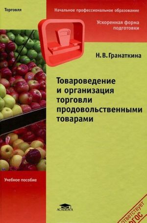 Tovarovedenie i organizatsija torgovli prodovolstvennymi tovarami