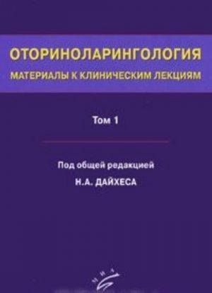 Оториноларингология. Материалы к клиническим лекциям. В 5 томах. Том 1. Общие вопросы оториноларингологии. Заболевания носа и околоносовых пазух