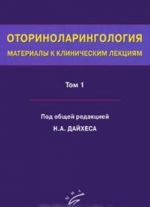 Otorinolaringologija. Materialy k klinicheskim lektsijam. V 5 tomakh. Tom 1. Obschie voprosy otorinolaringologii. Zabolevanija nosa i okolonosovykh pazukh