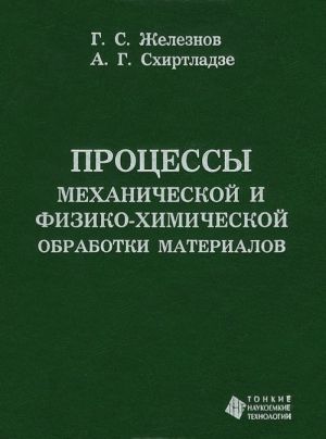 Protsessy mekhanicheskoj i fiziko-khimicheskoj obrabotki materialov. Uchebnik