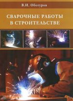 Сварочные работы в строительстве. Учебное пособие