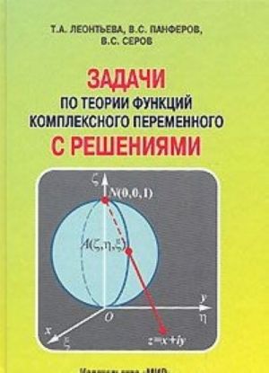 Задачи по теории функций комплексного переменного с решениями