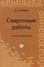 Сварочные работы. Учебное пособие