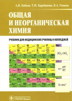 Obschaja i neorganicheskaja khimija. Uchebnik