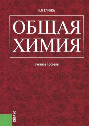 Obschaja khimija. Uchebnoe posobie