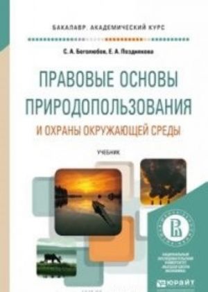 Pravovye osnovy prirodopolzovanija i okhrany okruzhajuschej sredy. Uchebnik