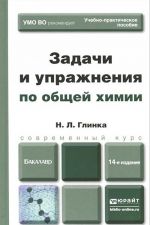 Obschaja khimija. Zadachi i uprazhnenija. Uchebno-prakticheskoe posobie
