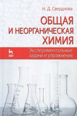 Obschaja i neorganicheskaja khimija. Eksperimentalnye zadachi i uprazhnenija