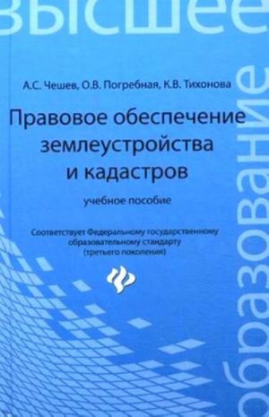 Правовое обеспечение землеустройства и кадастров. Учебное пособие