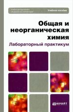 Obschaja i neorganicheskaja khimija. Laboratornyj praktikum. Uchebnoe posobie