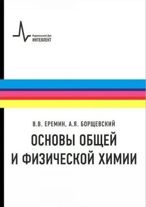 Основы общей и физической химии