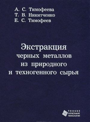 Экстракция черных металлов из природного и техногенного сырья