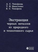 Ekstraktsija chernykh metallov iz prirodnogo i tekhnogennogo syrja