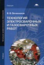 Tekhnologija elektrosvarochnykh i gazosvarochnykh rabot