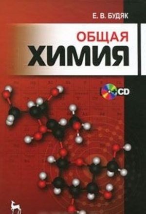 Obschaja khimija (+ CD-ROM)