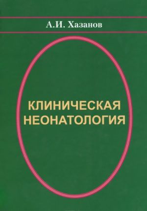 Клиническая неонатология