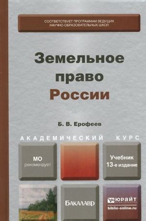 Земельное право России. Учебник