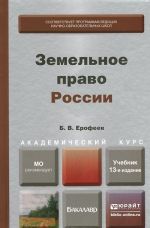 Земельное право России. Учебник