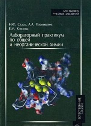 Лабораторный практикум по общей и неорганической химии