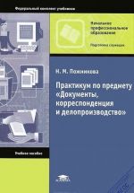 Praktikum po predmetu "Dokumenty, korrespondentsija i deloproizvodstvo"