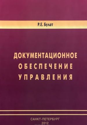 Документационное обеспечение управления