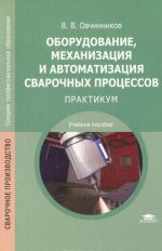 Oborudovanie, mekhanizatsija i avtomatizatsija svarochnykh protsessov. Praktikum