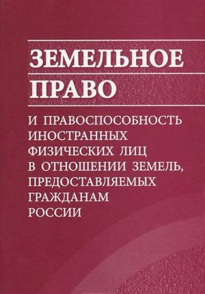 Zemelnoe pravo i pravosposobnost inostrannykh fizicheskikh lits v otnoshenii zemel, predostavljaemykh grazhdanam Rossii