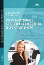 Компьютерное делопроизводство в бухгалтерии