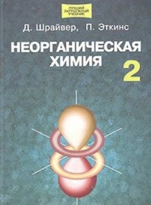 Неорганическая химия. В 2 томах. Том 2